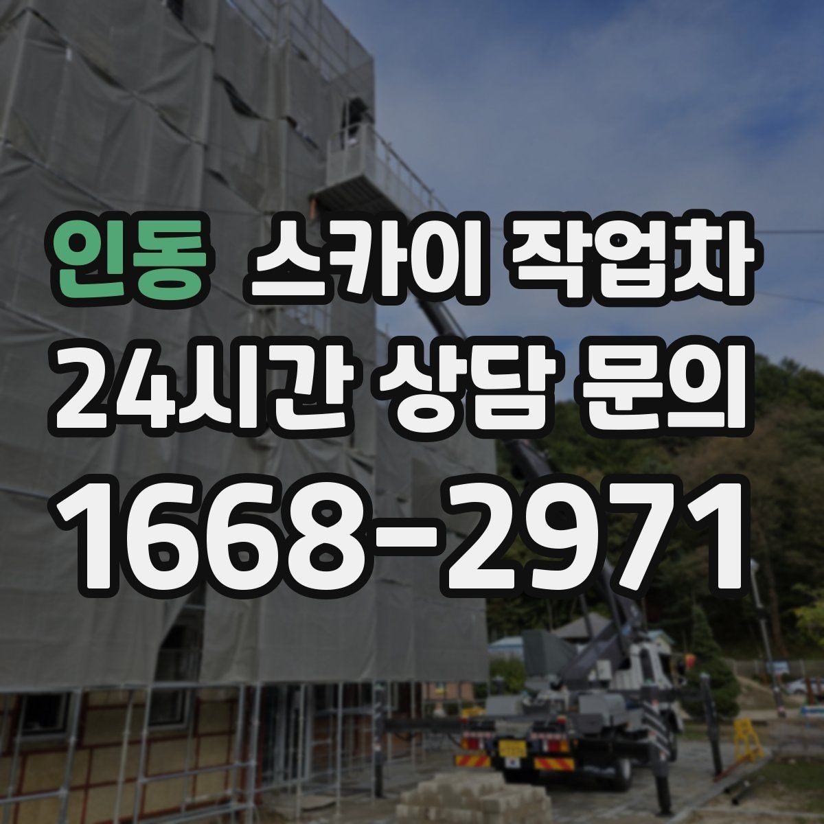 인동 스카이 작업차 작업 반경이 중요한 이유 쉽게 설명