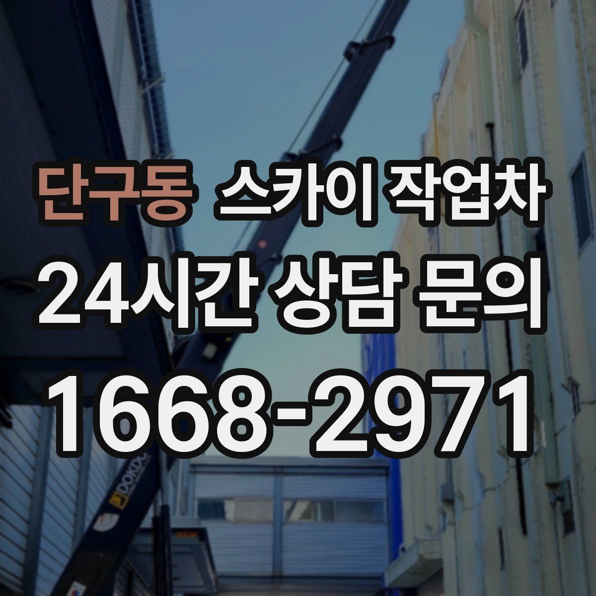 단구동 스카이 작업차 공사장 출입 동선이 복잡할 때 진행