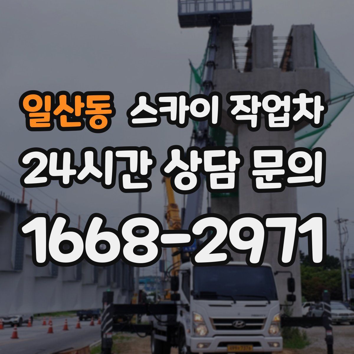 일산동 스카이 작업차