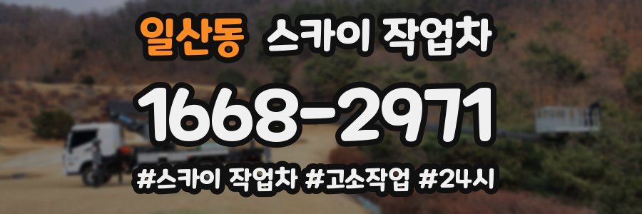 일산동 스카이 작업차