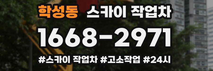 학성동 스카이 작업차