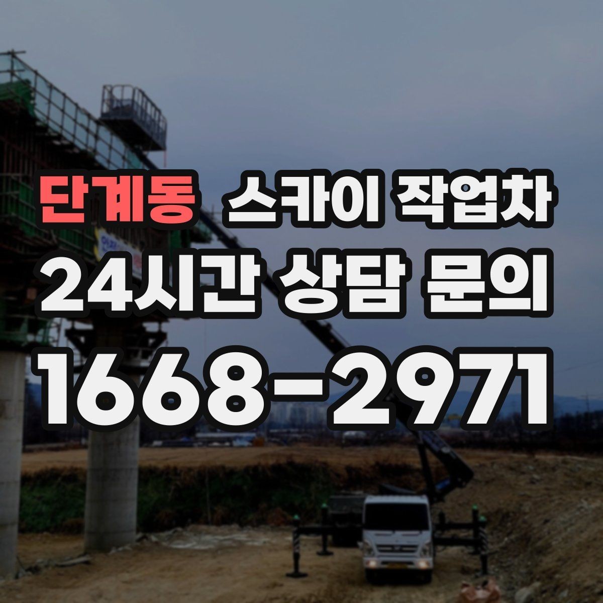 단계동 스카이 작업차 외벽 도장 전 표면 정리부터 시작