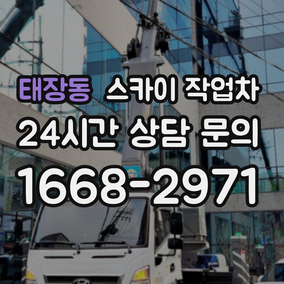 태장동 스카이 작업차