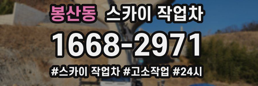 봉산동 스카이 작업차