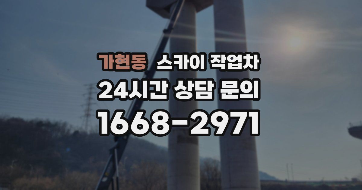 가현동 스카이 작업차