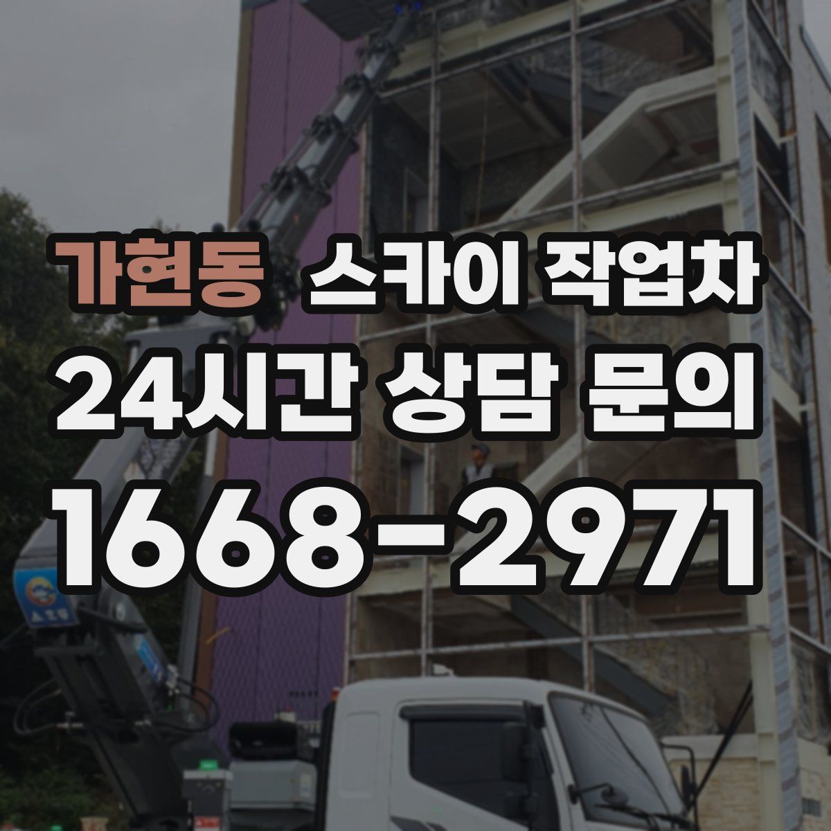 가현동 스카이 작업차