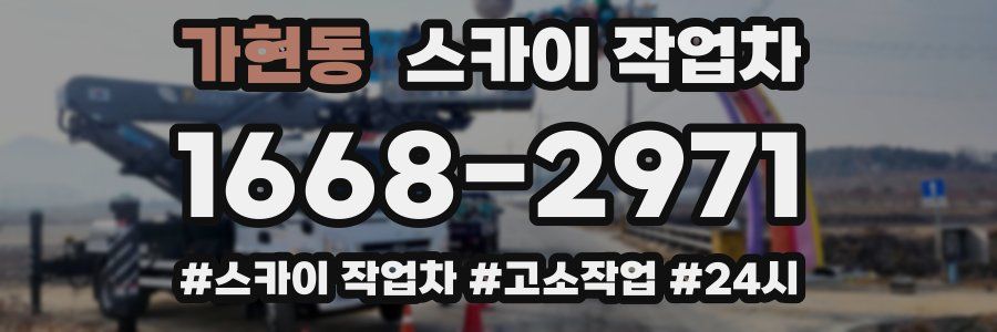 가현동 스카이 작업차