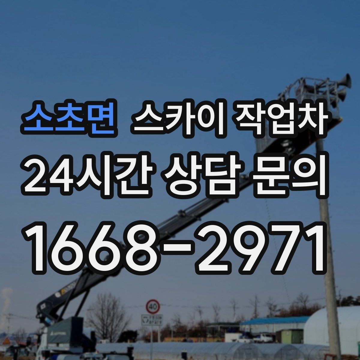 소초면 스카이 작업차 전광판 점검과 보수 작업 진행