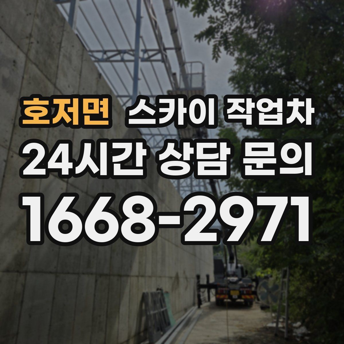 호저면 스카이 작업차 간판 설치 위치가 높을 때 작업 준비