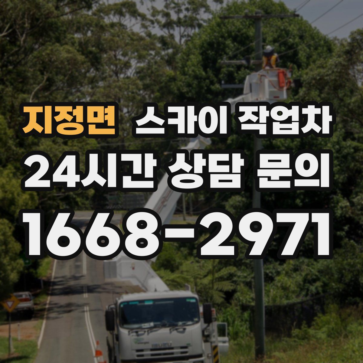 지정면 스카이 작업차