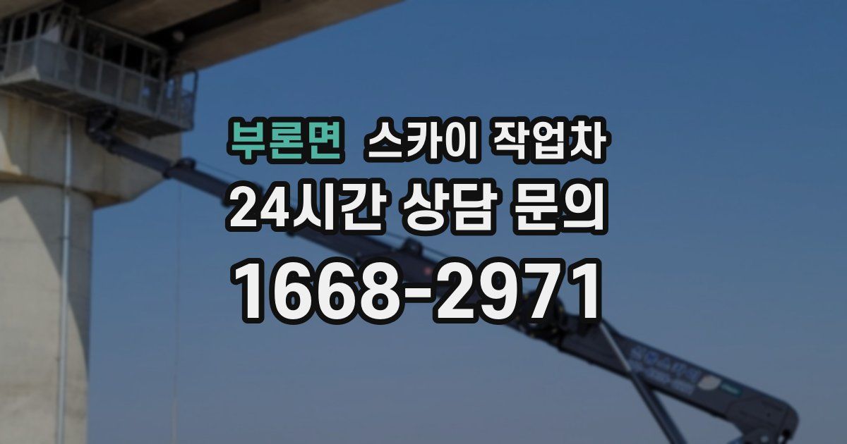 부론면 스카이 작업차