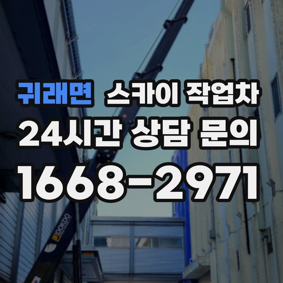 귀래면 스카이 작업차 외부 배관 클램프 보강 작업