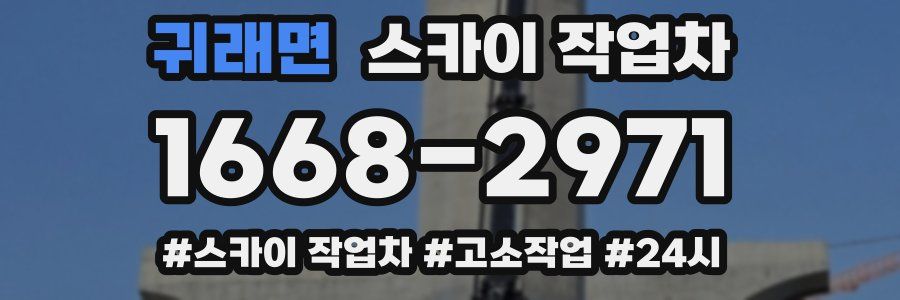 귀래면 스카이 작업차