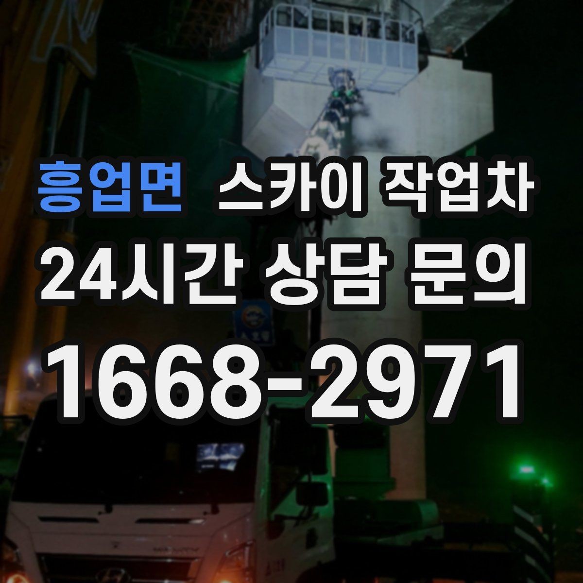 흥업면 스카이 작업차 배관 보온재 교체를 안전하게 진행하기