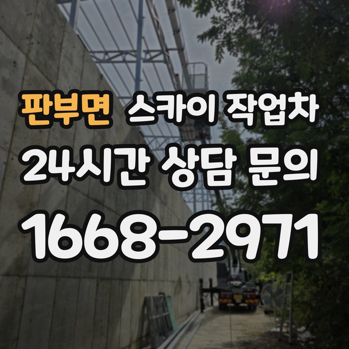 판부면 스카이 작업차 사진으로 작업 높이 상담하는 방법