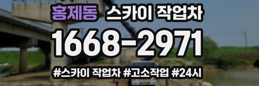 홍제동 스카이 작업차