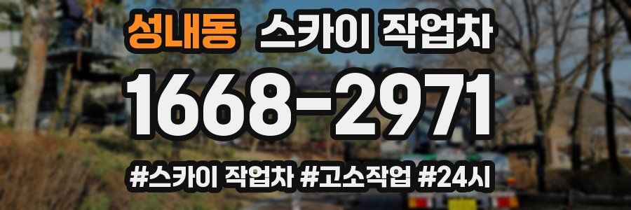성내동 스카이 작업차