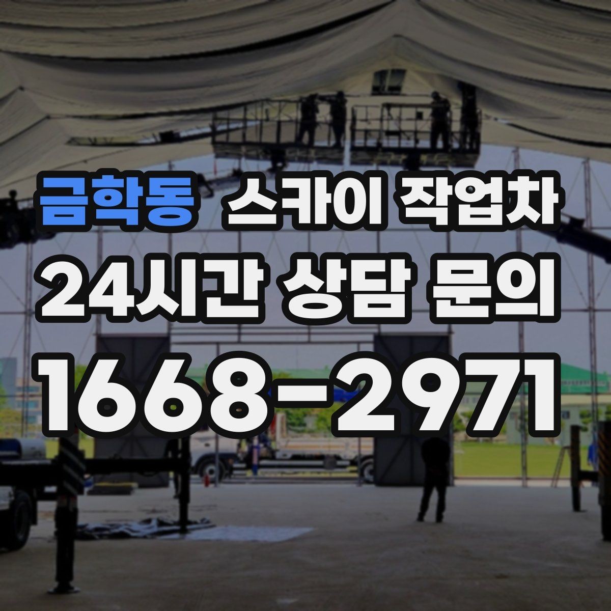 금학동 스카이 작업차 간판 흔들림이 보이면 즉시 점검하세요