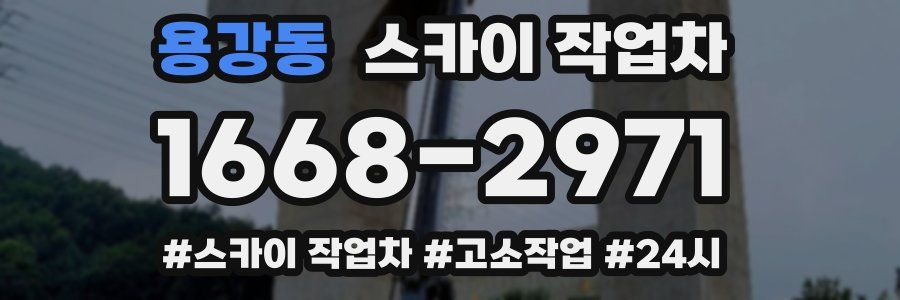 용강동 스카이 작업차