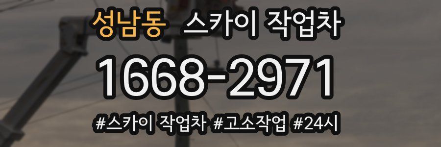 성남동 스카이 작업차