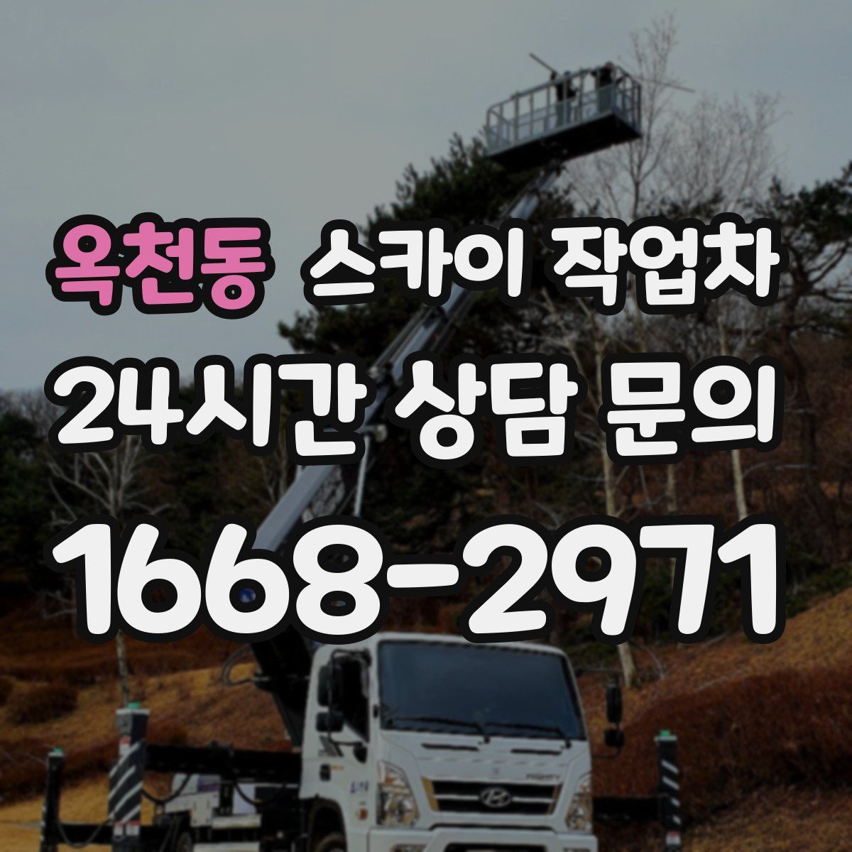 옥천동 스카이 작업차