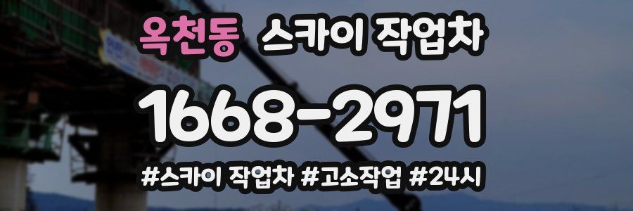 옥천동 스카이 작업차