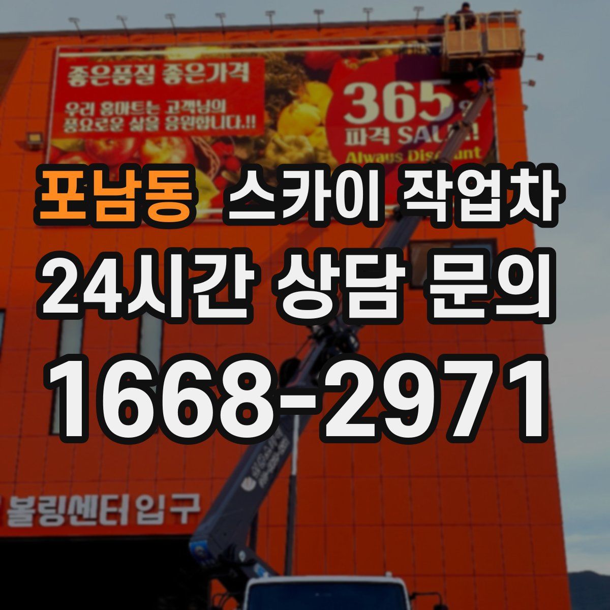 포남동 스카이 작업차