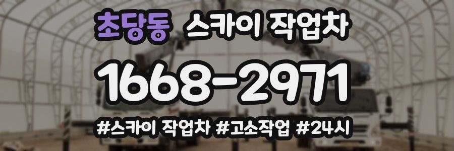 초당동 스카이 작업차