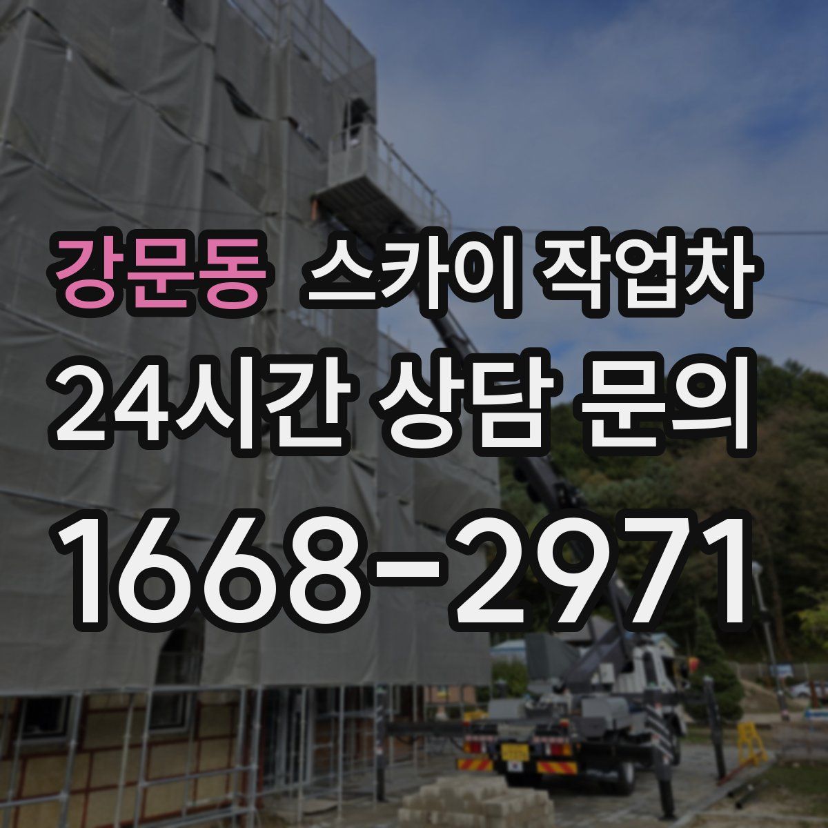 강문동 스카이 작업차