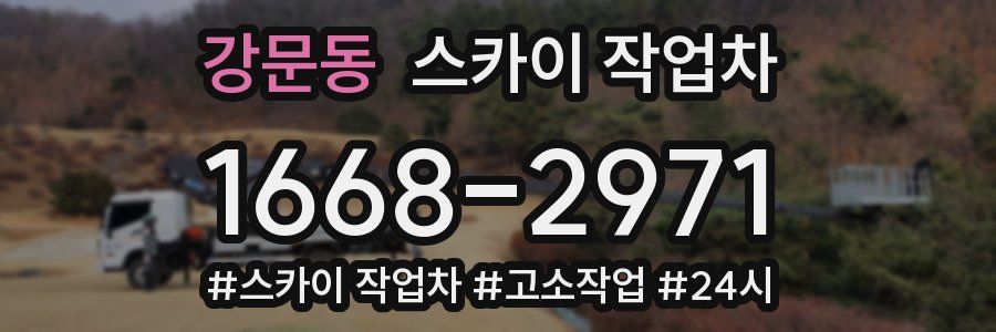 강문동 스카이 작업차