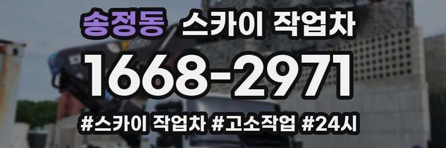 송정동 스카이 작업차