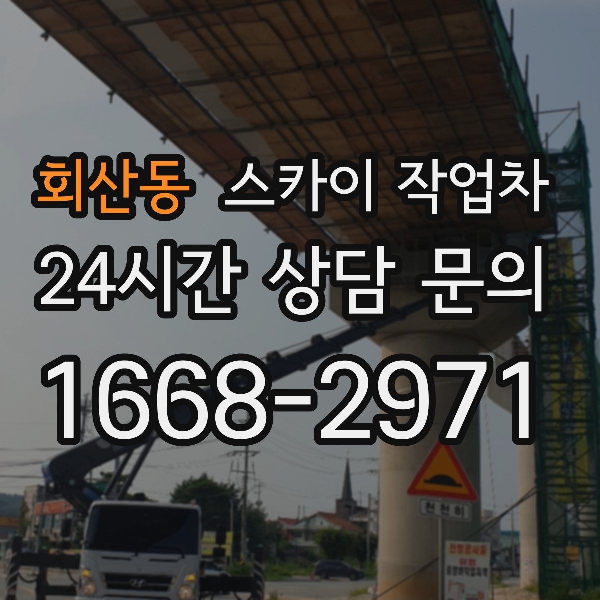 회산동 스카이 작업차 간판과 실외기 작업을 같은 날 처리