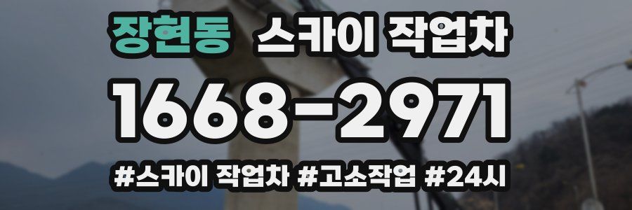 장현동 스카이 작업차