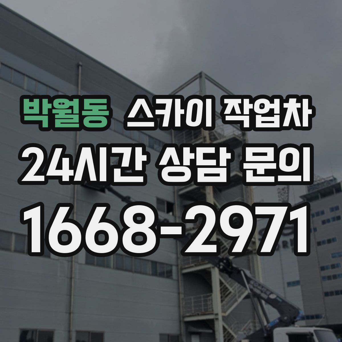 박월동 스카이 작업차