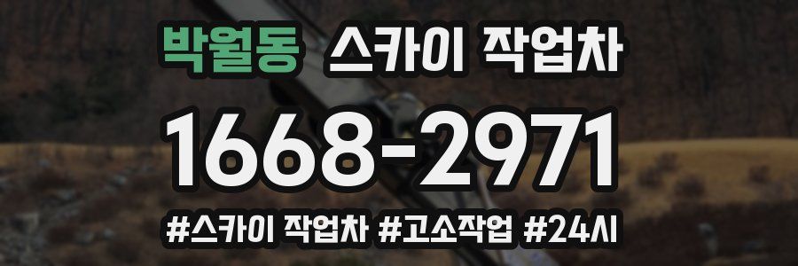 박월동 스카이 작업차