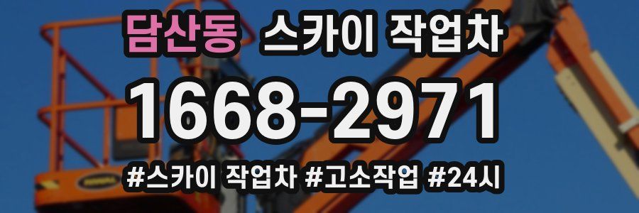 담산동 스카이 작업차