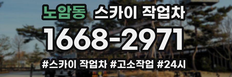 노암동 스카이 작업차