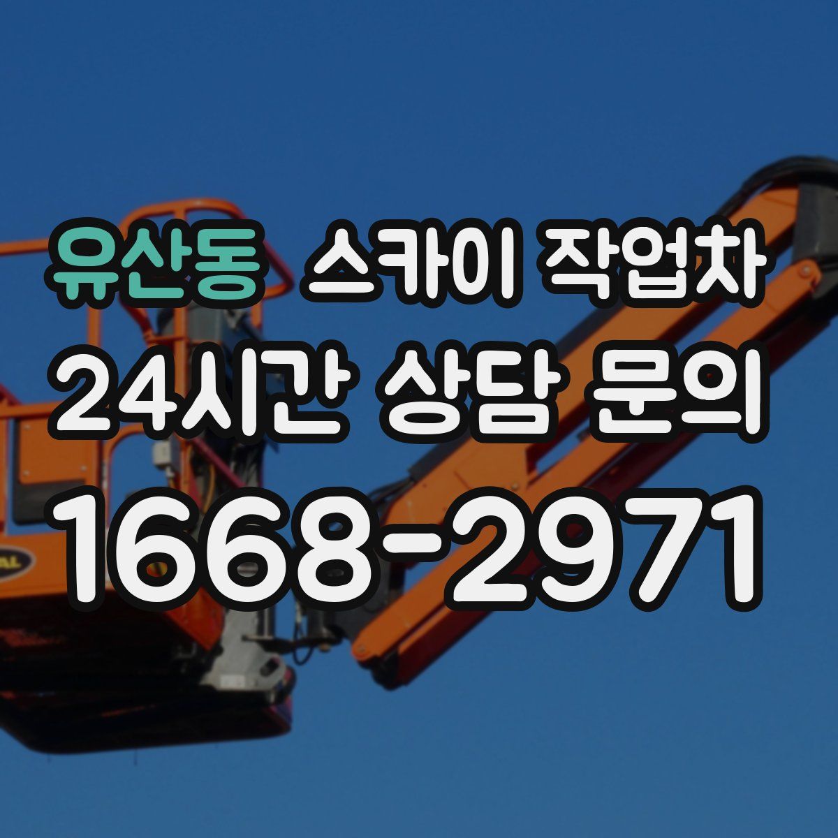 유산동 스카이 작업차