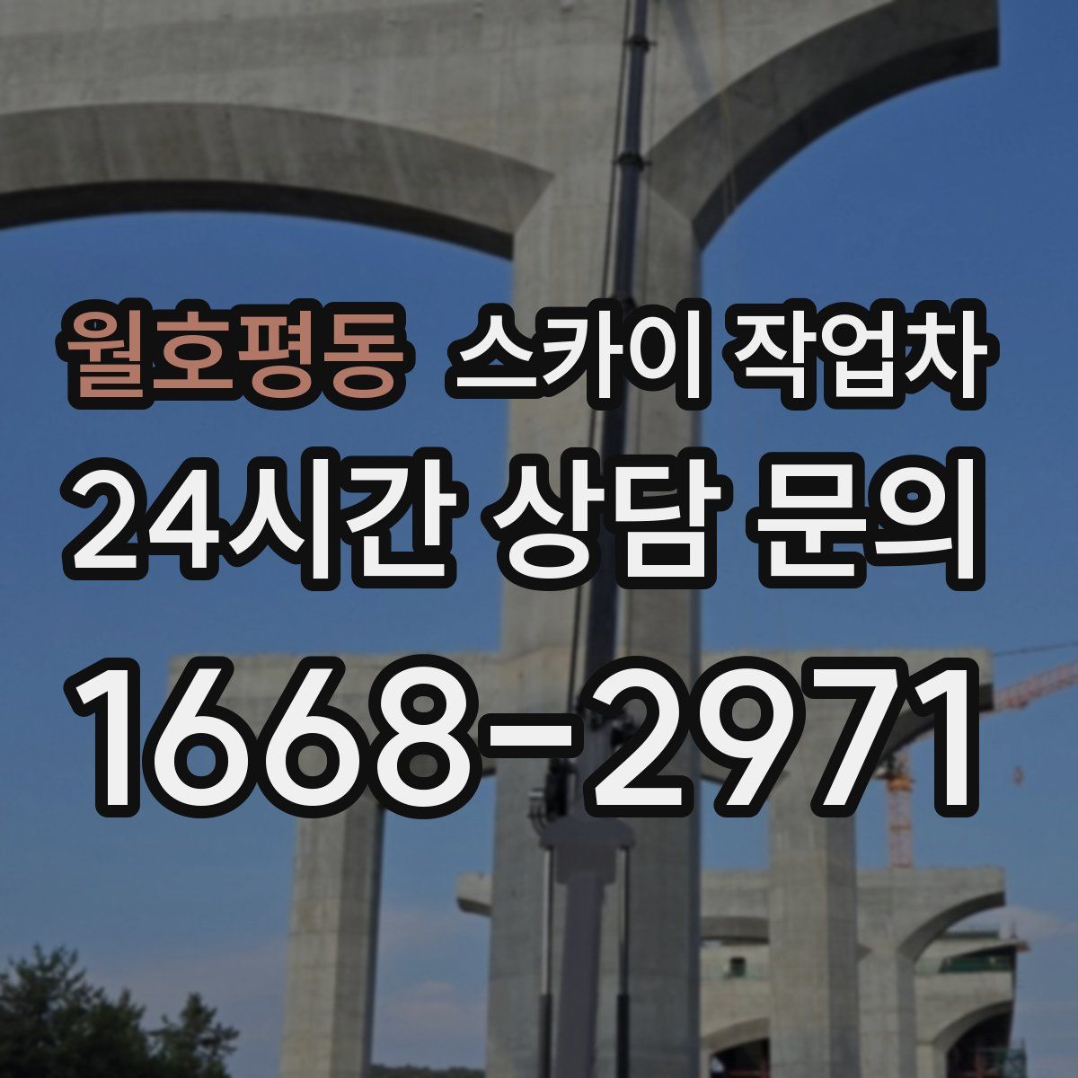 월호평동 스카이 작업차