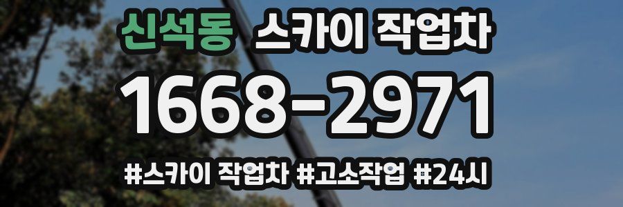 신석동 스카이 작업차