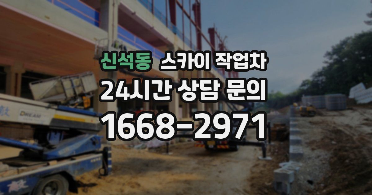 신석동 스카이 작업차