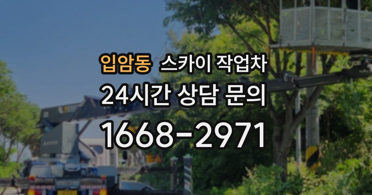 입암동 스카이 작업차