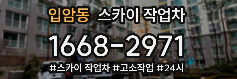 입암동 스카이 작업차