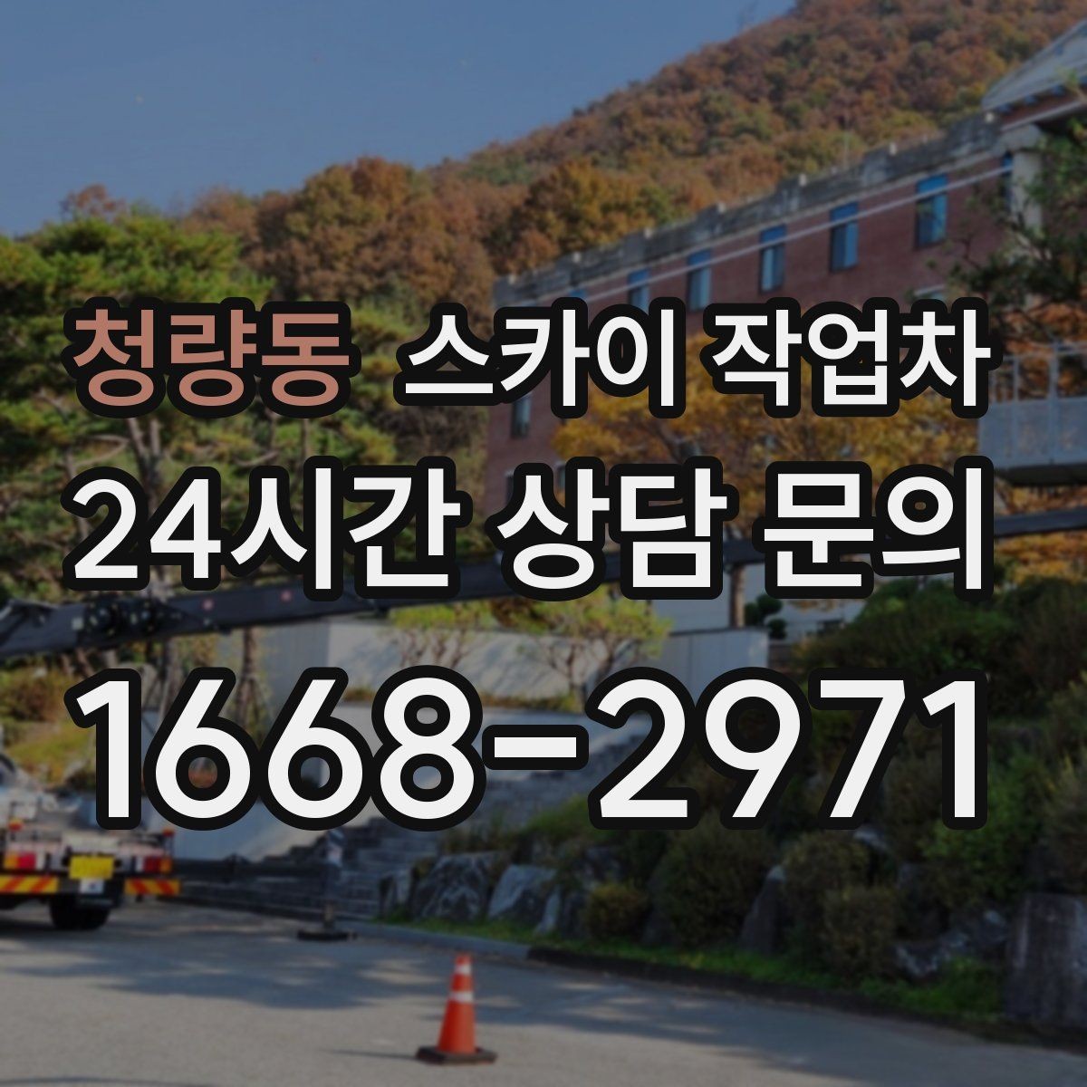청량동 스카이 작업차 고소 작업을 더 빠르고 안전하게 끝내는 방법