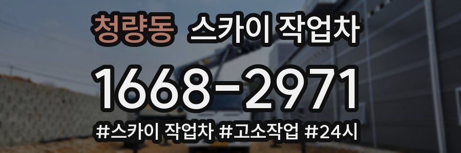 청량동 스카이 작업차