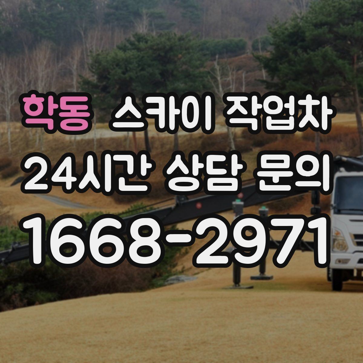 학동 스카이 작업차 간판 조명 교체로 야간 시인성 높이기
