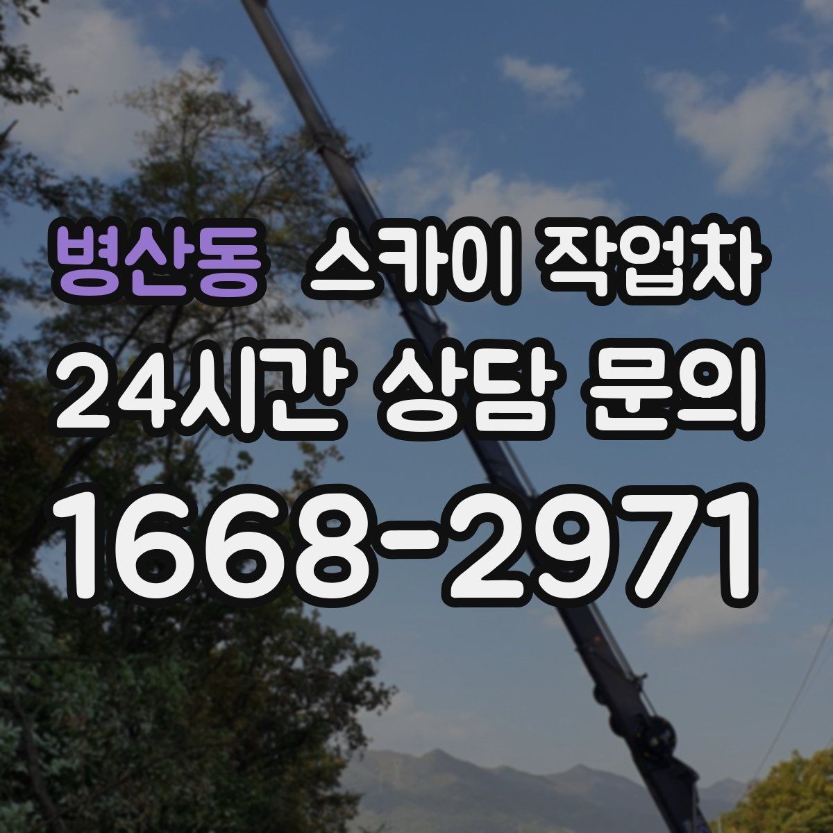 병산동 스카이 작업차 공공시설 외벽 점검을 안전하게