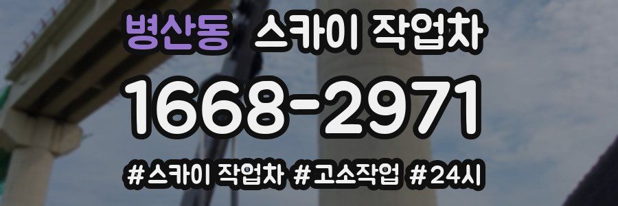 병산동 스카이 작업차