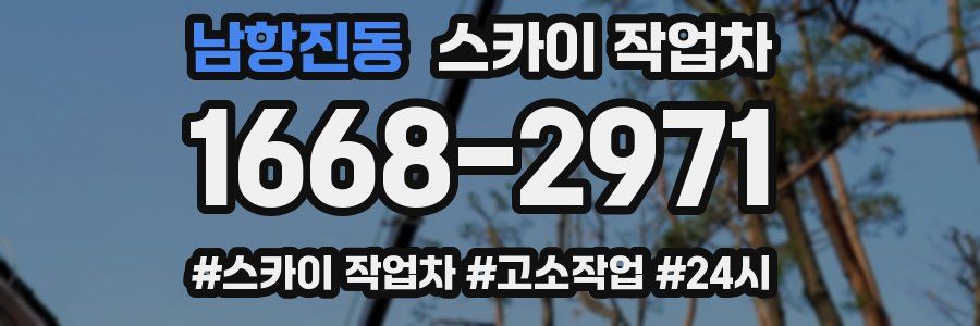 남항진동 스카이 작업차