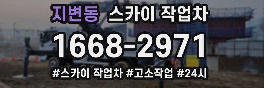 지변동 스카이 작업차